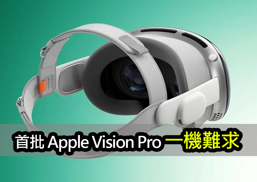 Vision Pro定位還不明確？但首批可能在瞬間被搶空 apple vision pro exceeds expectations market focus