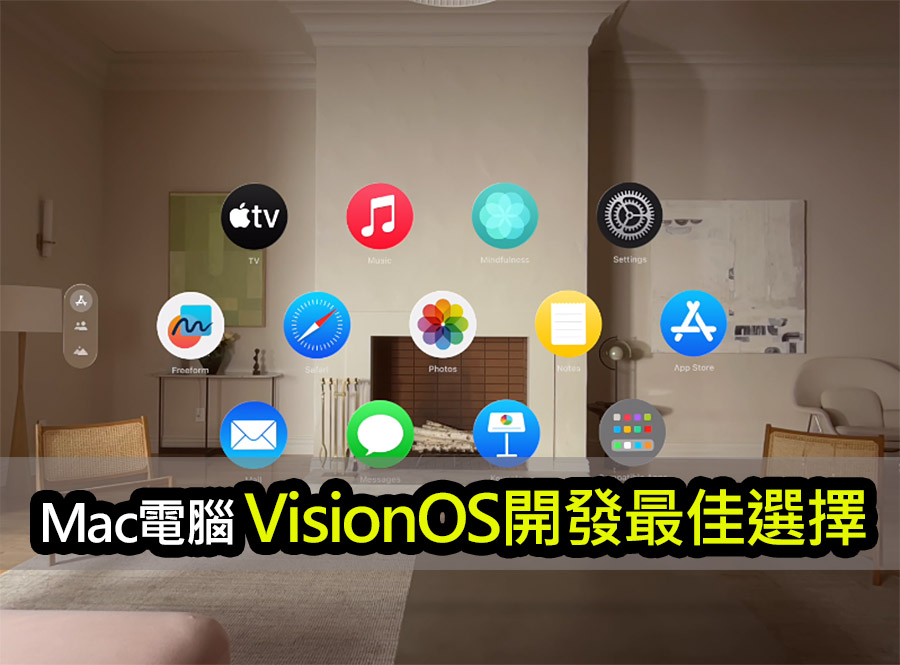 Vision Pro開發者必須拋棄英特爾Mac！擁抱M晶片 apple vision pro m chip developers guide