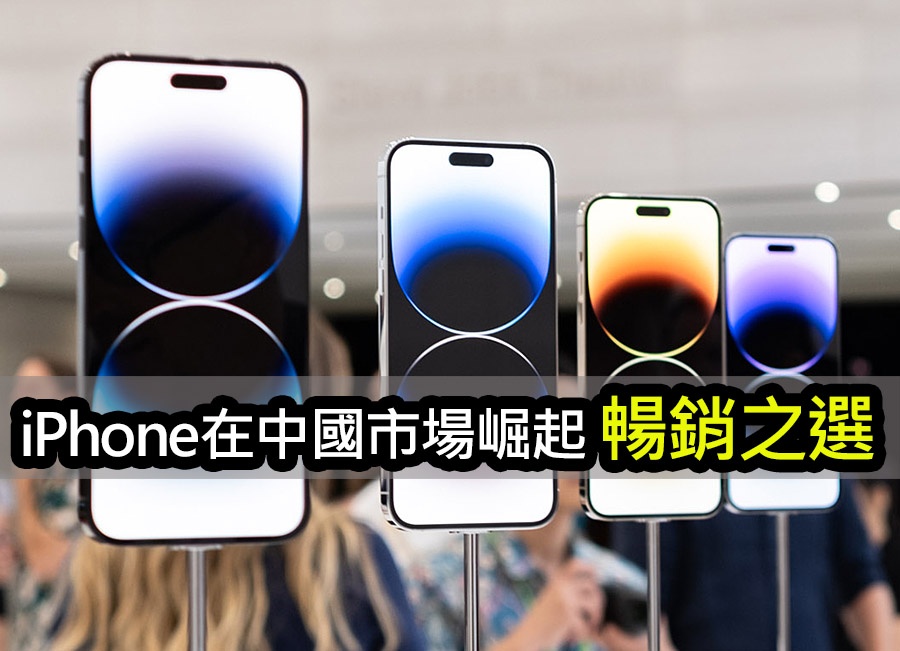 iPhone中國市場霸主！平均售價破7000人民幣 iphone china market rise