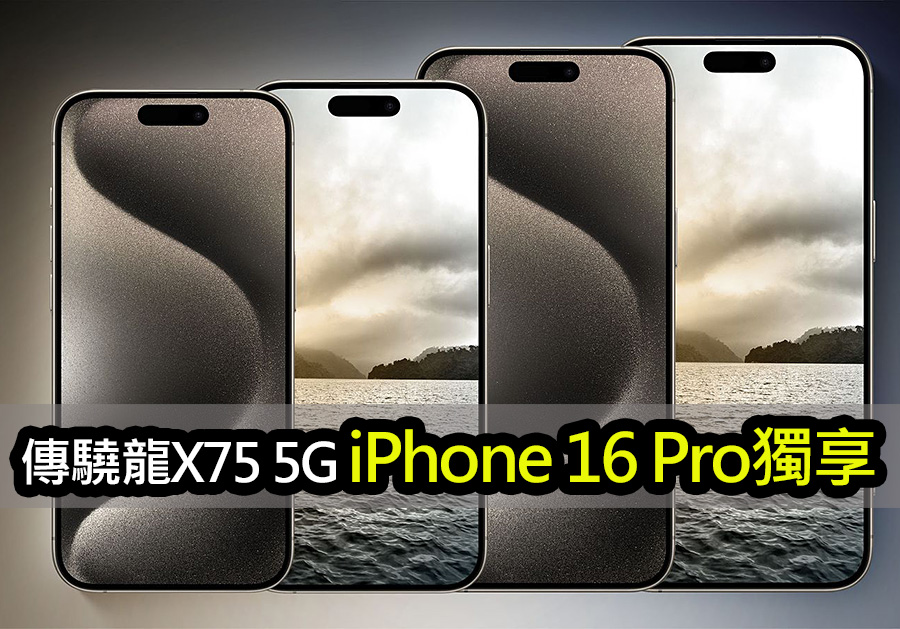 揭密iPhone 16 Pro 驍龍X75基頻：你不知道的5.5G革命 iphone 16 pro x75 5 5g