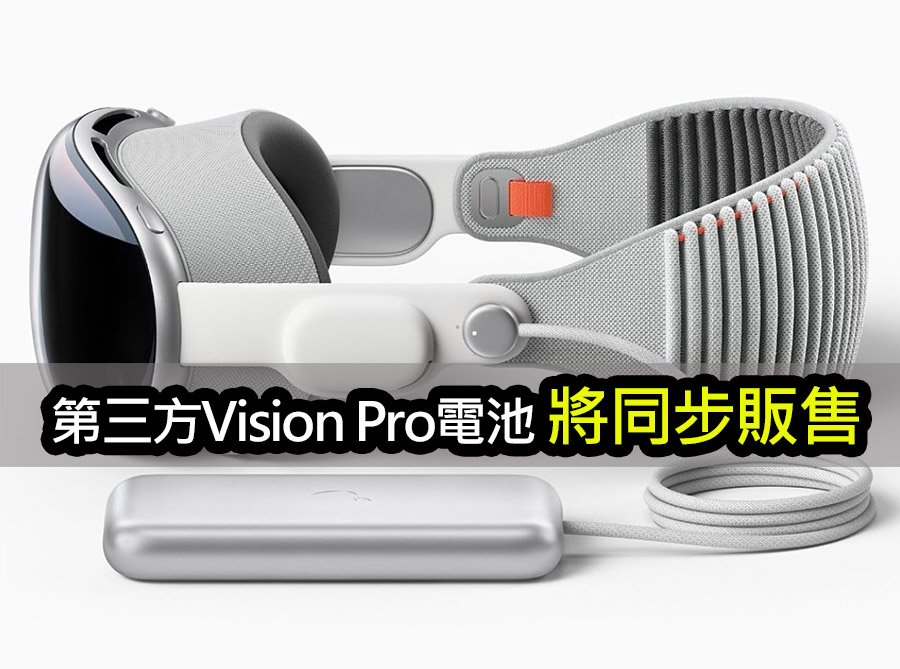 無需放口袋！Belkin打造Apple Vision Pro外掛電池夾 belkin apple vision pro battery clip