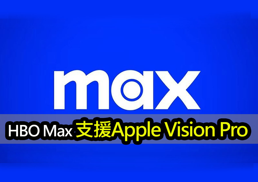 在 Vision Pro 上觀看你最喜歡的 HBO 影集 hbo max streaming vision pro experience