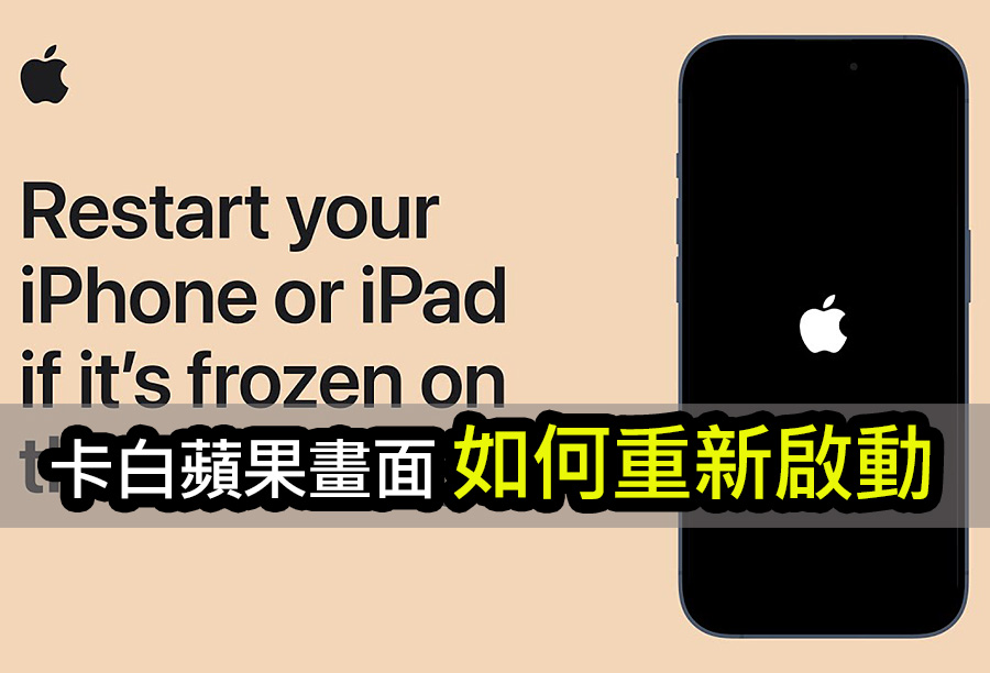 iPhone/iPad卡在白蘋果畫面如何重新啟動 unlock iphone ipad frozen logo