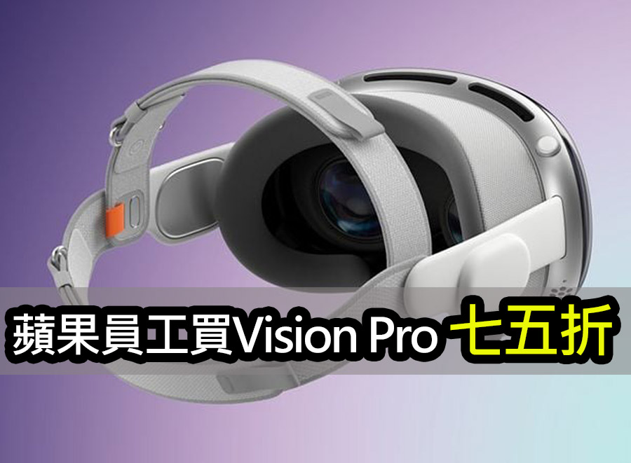 蘋果員工專屬福利！買 Vision Pro 七五折優惠 exclusive apple employee discount vision pro