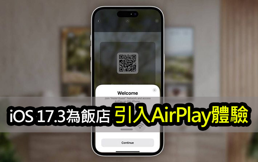 iOS 17.3新功能！飯店支援iPhone AirPlay無線串流 ios 17 3 airplay hotel support