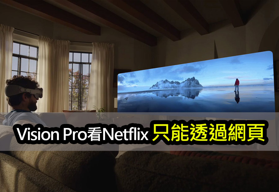 沒專屬程式！Vision Pro看Netflix需透過瀏覽器 apple vision pro vs netflix streaming war insights