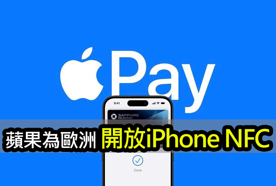 蘋果開放iPhone NFC支付給競爭對手，全球市場震撼 apple nfc payments revolution