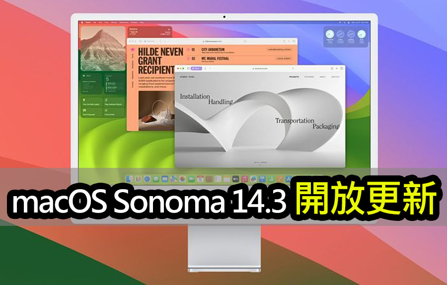 macOS Sonoma 14.3更新！Apple Music協作播放列表來了 macos sonoma 14 3 music update