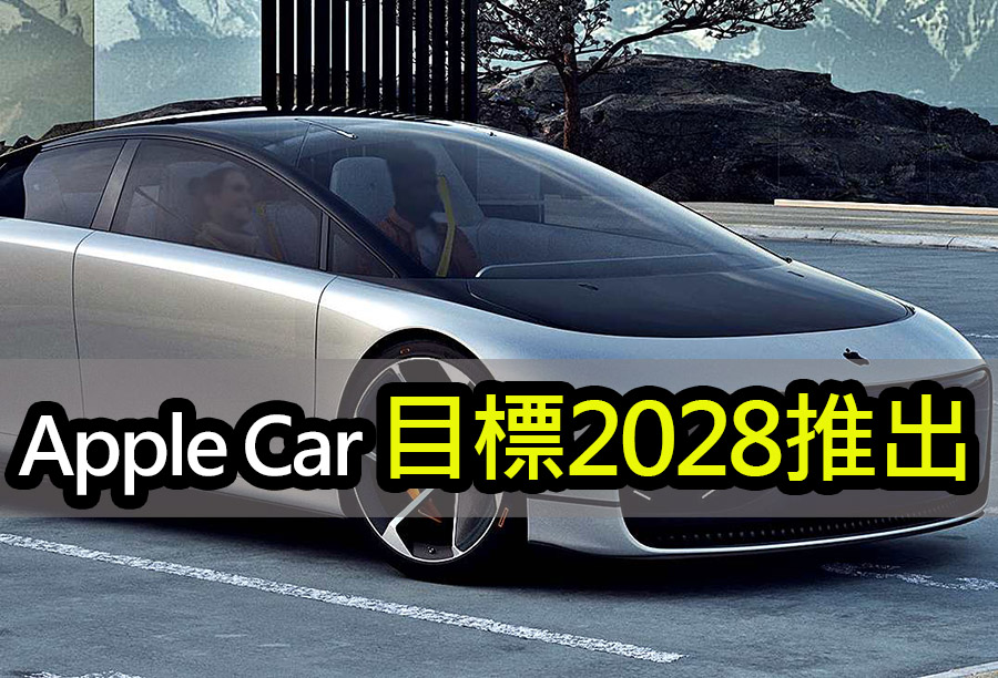 蘋果放棄完全自動駕駛？Apple Car最快2028發布 apple electric car 2028 revolution