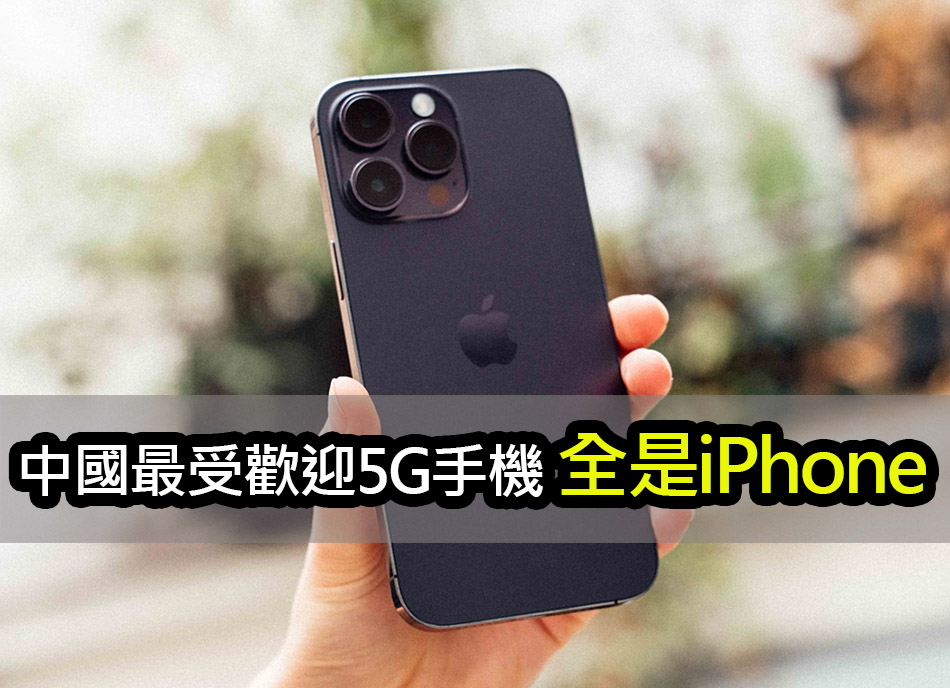 2023 中國最熱賣的九款 5G 手機：全是 iPhone china 5g iphone market 2023