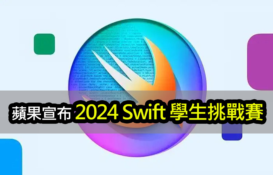 蘋果2024 Swift 學生挑戰賽：通往蘋果總部的入場券 apple swift student challenge 2024