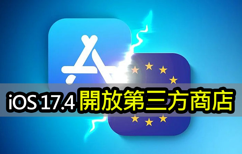 iOS 17.4歐盟國家可用第三方App Store安裝應用程式 iOS 17 4 eu exclusive app store