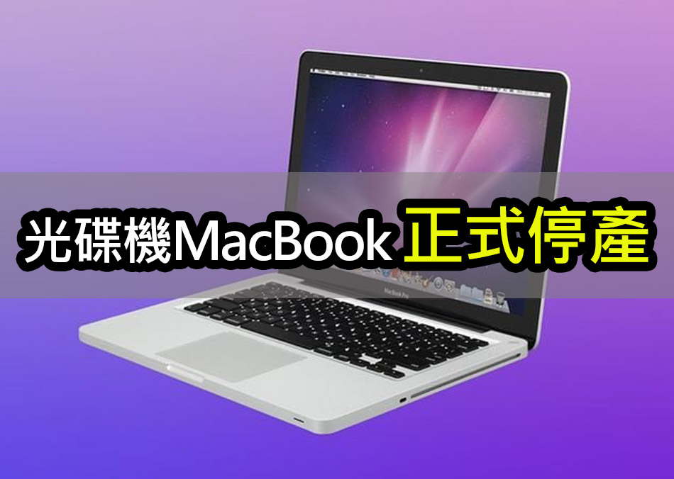 蘋果歷史性告別！最後一款MacBook內建光碟機停售 apple macbook pro cd dvd discontinued