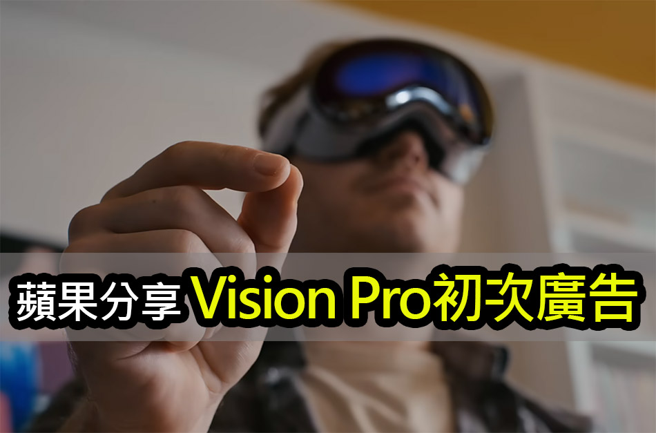 蘋果Vision Pro全新First-Timer「首次體驗」廣告影片欣賞 apple vision pro first timer