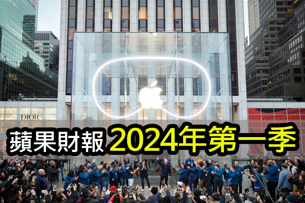 蘋果2024首季財報震撼登場！歷史新高營收、盈餘驚人成長 apple 2024 q1 financial report success insights