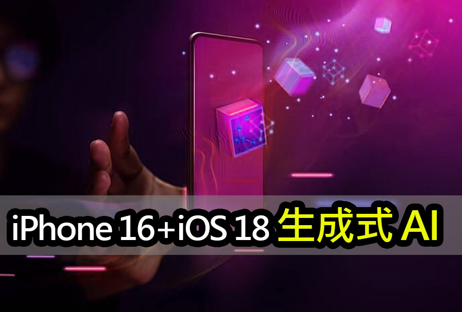 蘋果暗示 iPhone 16 將配備生成式人工智慧 iphone 16 generative ai revolution