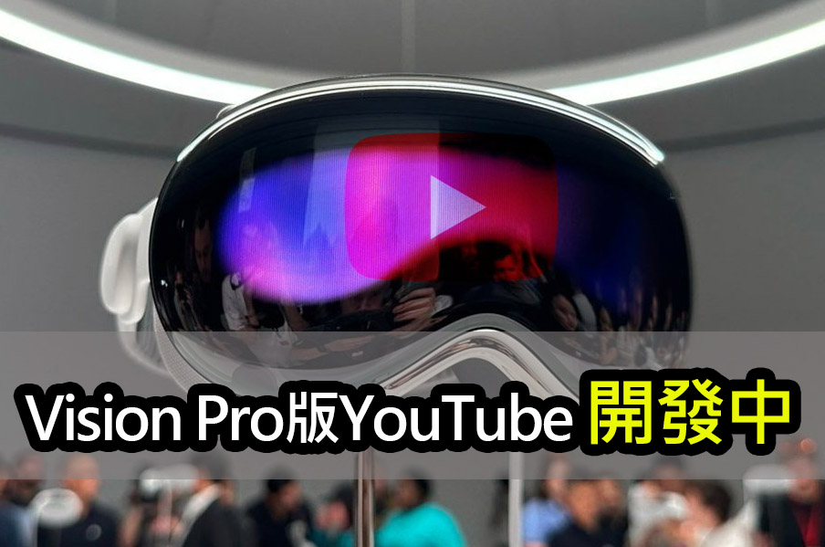蘋果Vision Pro版YouTube開發中！360度、3D影片震撼呈現 apple vision pro youtube app