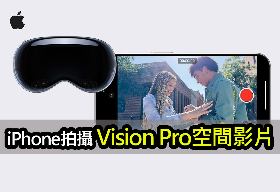 【教學影片】iPhone 15 Pro拍攝Vision Pro空間影片技巧 iphone 15 pro spatial video capturing tips