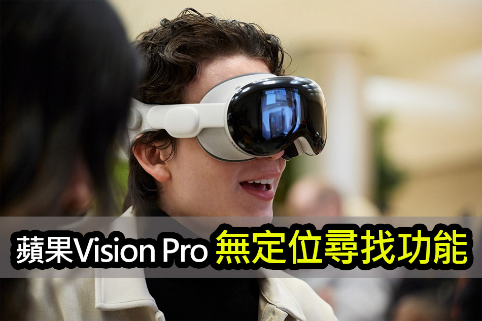 蘋果Vision Pro暫無「定位尋找」功能：所以不要弄丟它 apple vision pro no find my