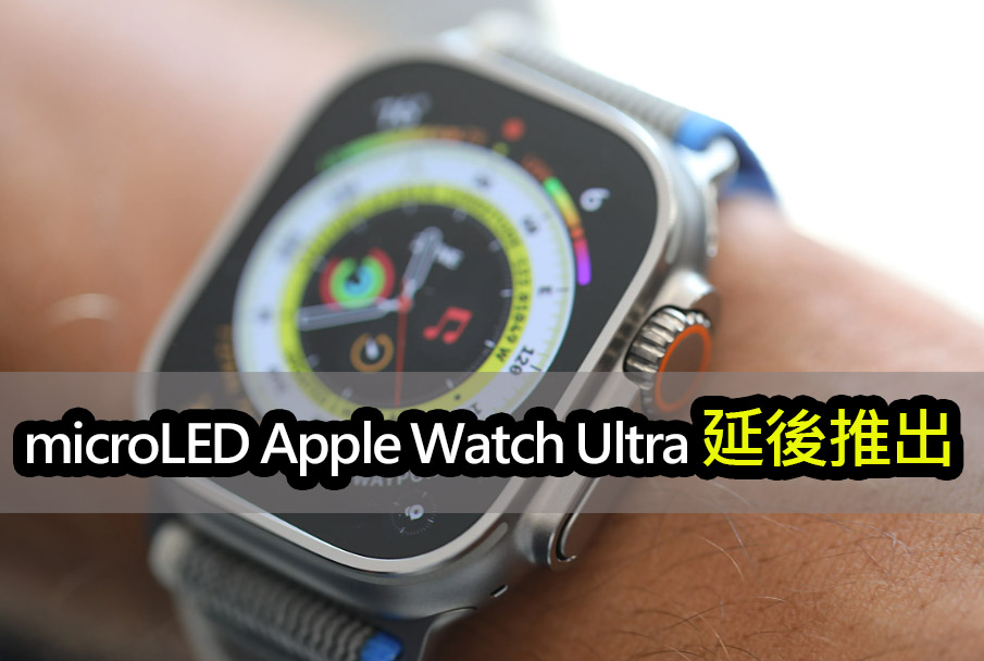 microLED Apple Watch Ultra供應鏈挑戰與革命性技術 apple watch ultra microLED supply chain challenges