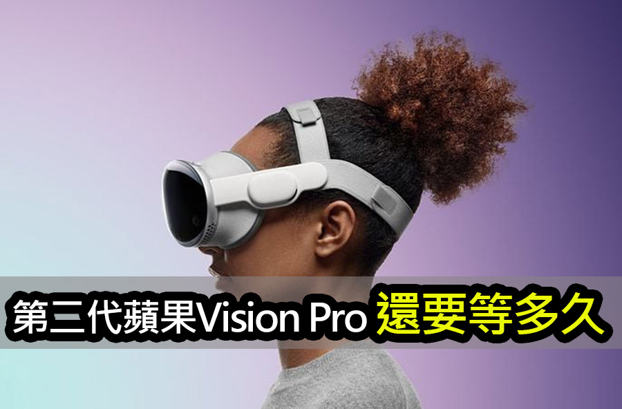 彭博社：Apple Vision Pro 第二代至少還要等 18 個月 apple vision pro 2 unveiled