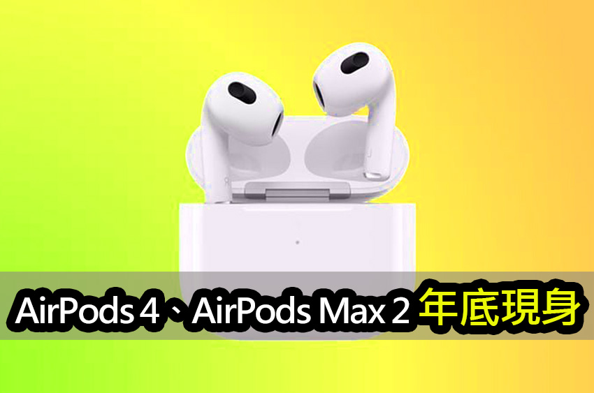 彭博社：全新 AirPods 4、AirPods Max 2 年底推出 apple airpods 4 upgrade 2024