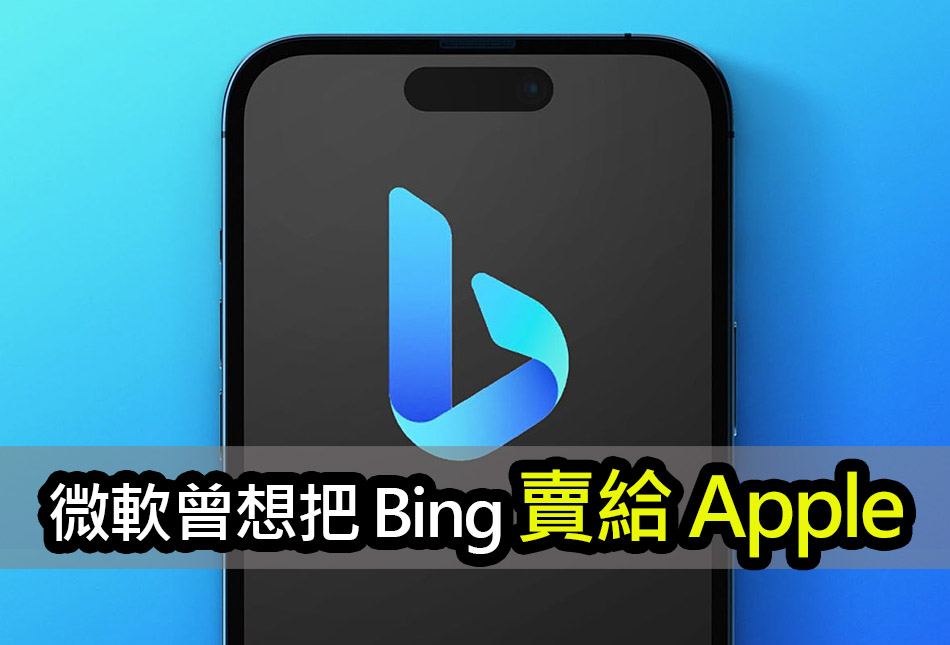 蘋果為何選擇與谷歌合作：因為 Bing 搜尋品質問題 apple rejects microsoft bing cooperation