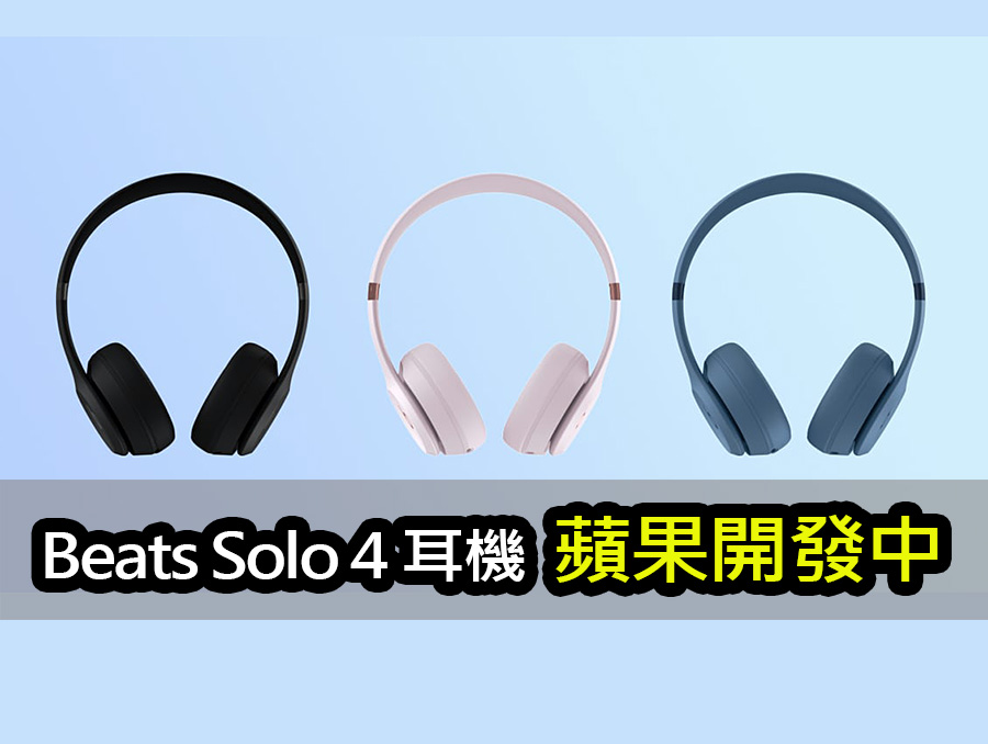 apple beats solo 4 headphones 等了 8 年！Beats Solo 4 耳機即將改寫音樂體驗