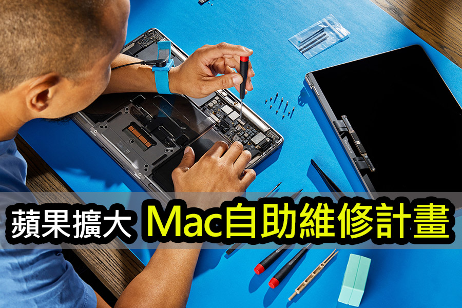Mac 自助維修計畫：加入M3機型和新增診斷流程 apple mac self repair program