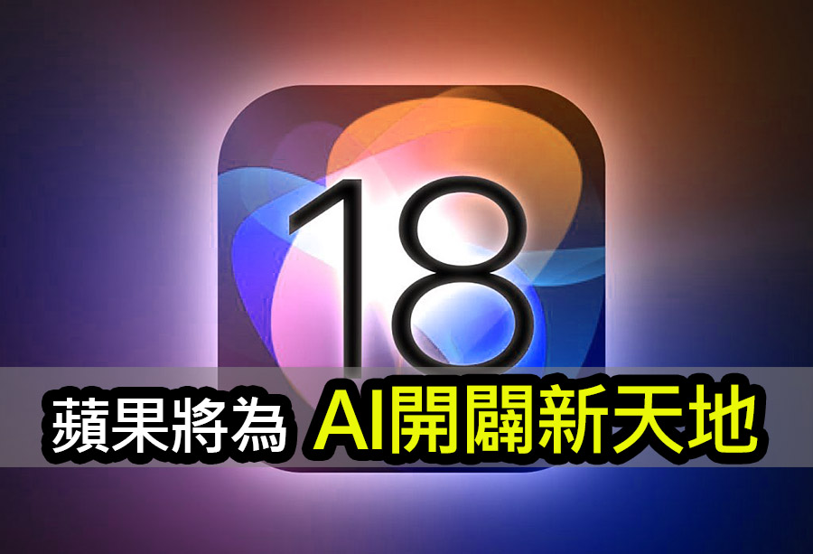 蘋果：今年 iOS 18 將為生成式 AI 開闢新天地 apple generative ai