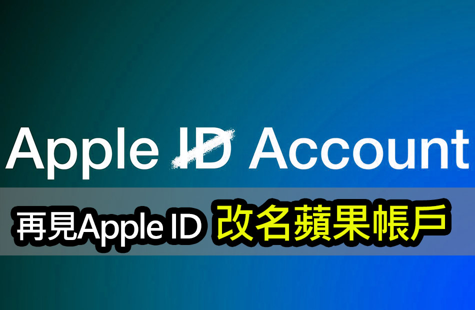 Apple ID 將成歷史？全新「Apple 帳戶」即將崛起 apple account revolution