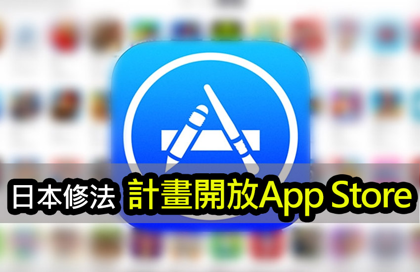 日本修法破除蘋果壟斷：iOS 將迎來第三方應用商店 japan ios third party apps