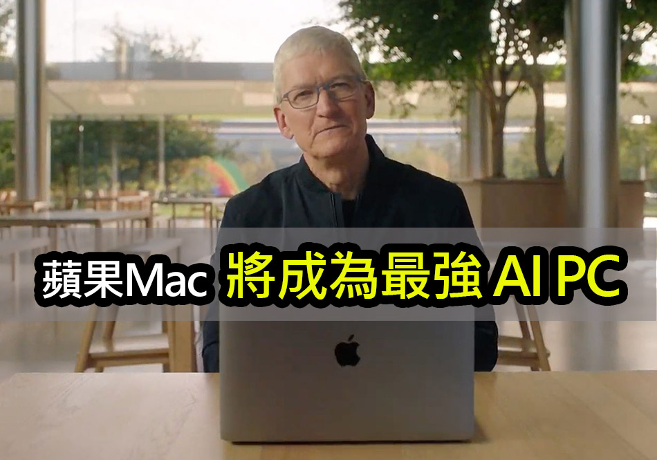 蘋果執行長：Mac 是最優秀的 AI 個人電腦 apple ai revolution mac advantage