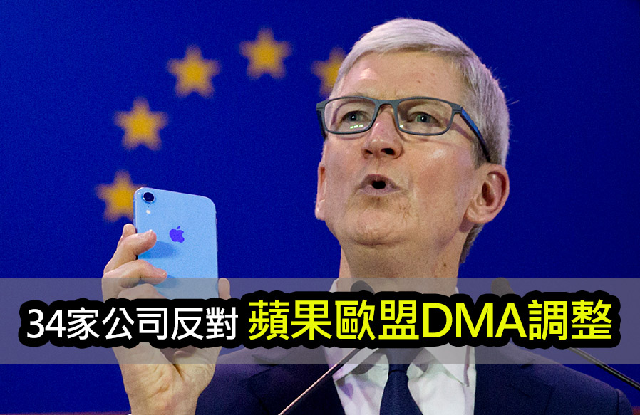 34 家公司聯合指控！蘋果藐視歐盟數位市場法 apple eu dma controversy developer