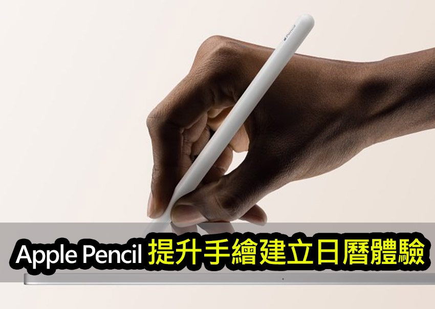 Apple Pencil 專利的驚人改進！手寫日曆竟如此簡單 apple pencil technological