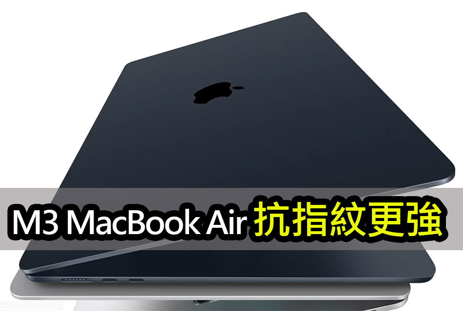 M3 MacBook Air 陽極處理密封技術：告別指紋煩惱 apple m3 macbook air 2024 anodized