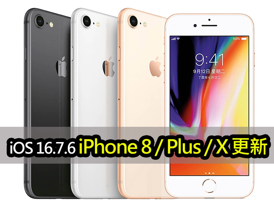 iOS 16.7.6 開放更新！為 iPhone 8/Plus/X 提升性能和安全 apple ios 16 7 6 15 8 2 updates