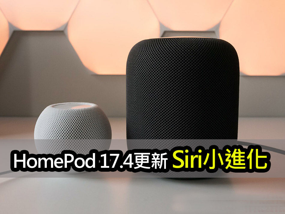HomePod 17.4 更新！Siri 隨心所欲播放您喜愛的音樂 homepod 17 4 update siri