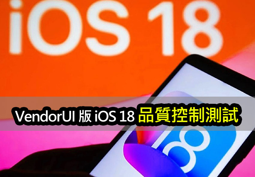 蘋果正在向工廠分發「VendorUI」版本的 iOS 18 apple ios 18 vendorui version