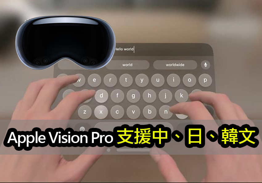 蘋果 Vision Pro 新增中、日、韓文！預示全球發布計劃 apple vision pro global launch