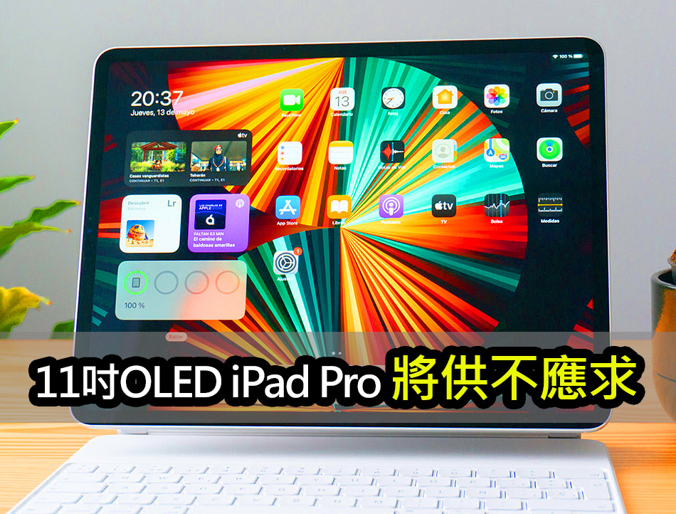 全新11吋 OLED iPad Pro 初期供不應求！三星很不給力 oled ipad pro supply shortage