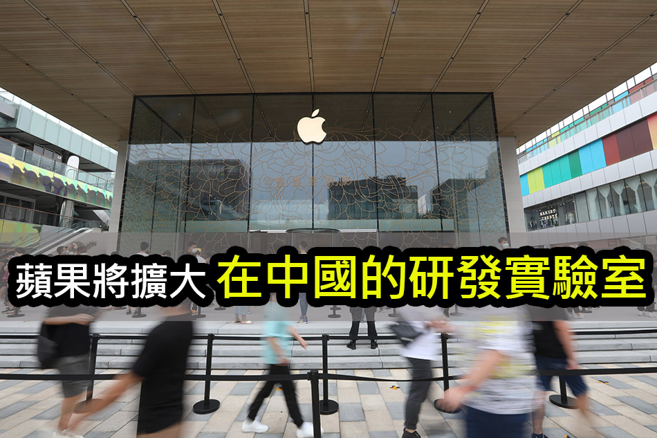 蘋果宣布擴建上海研究中心，深圳新實驗室即將啟動 apple china expansion shenzhen lab
