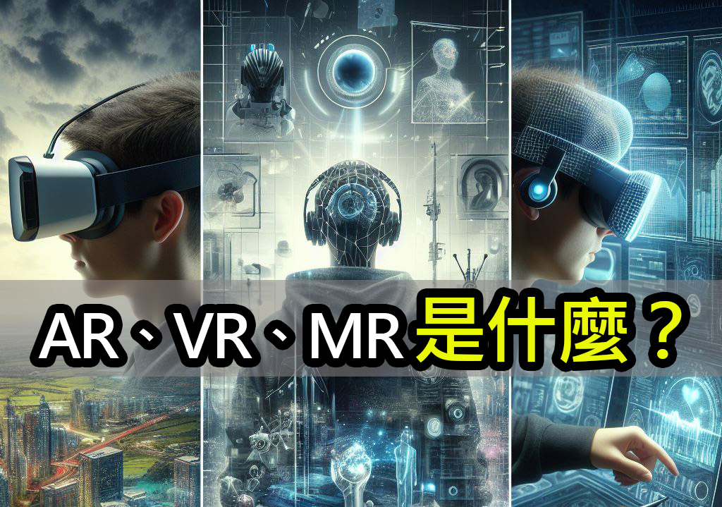 擴增實境(AR)、虛擬實境(VR)、混合實境(MR)是什麼？ ar vr mr