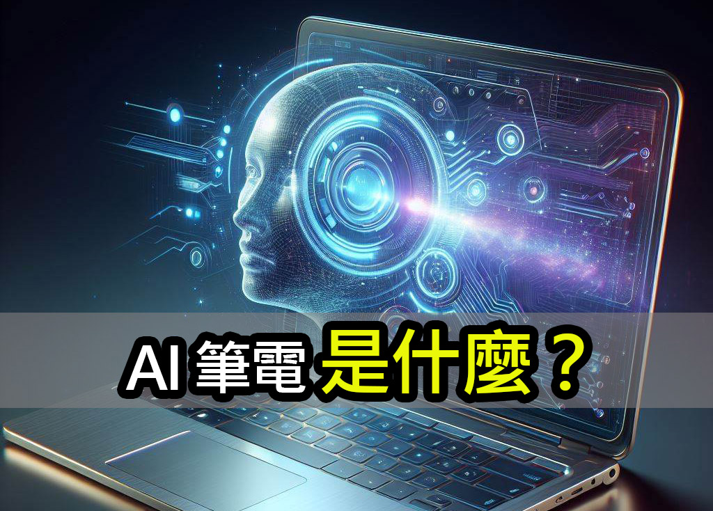 AI 筆電是什麼？功能和規格和一般筆電有何不同 ai laptop