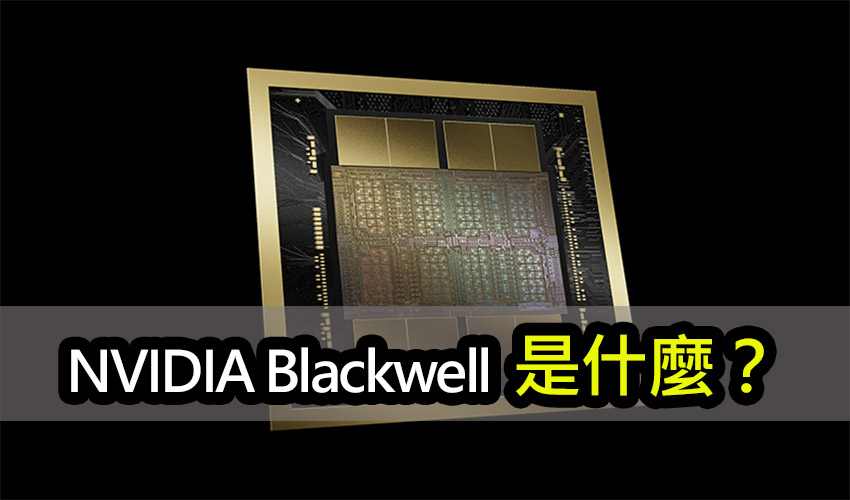 NVIDIA Blackwell 是什麼？新一代生成式人工智慧引擎 nvidia blackwell