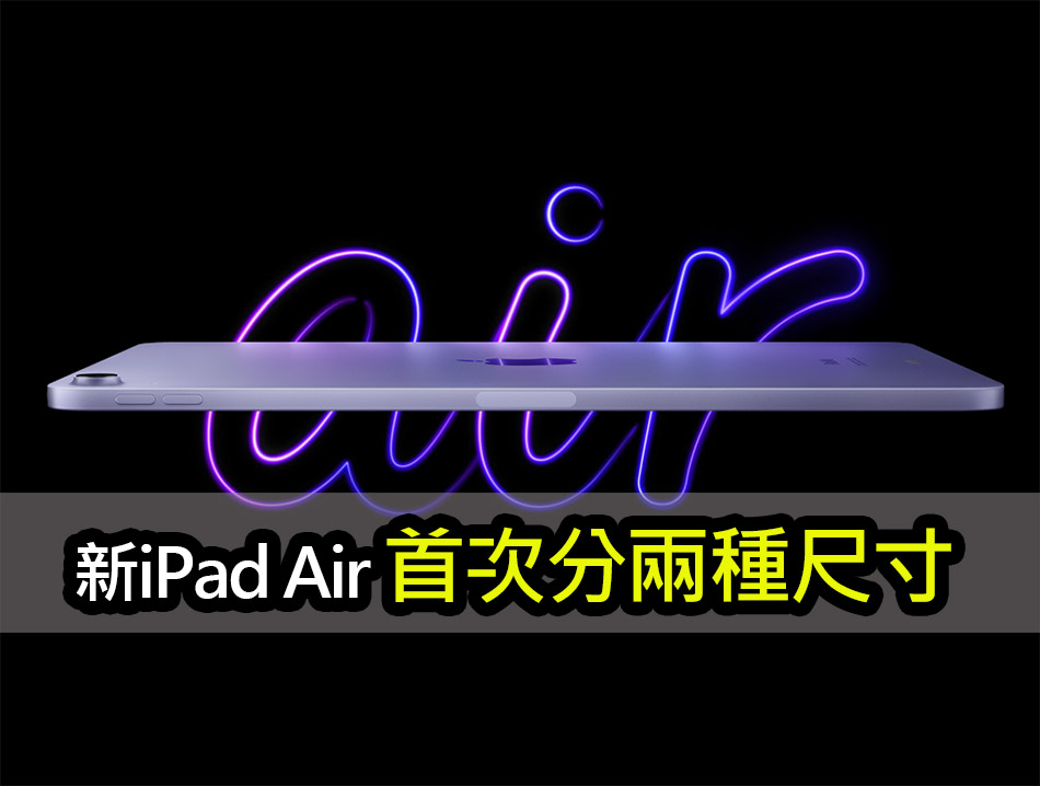 2024 iPad Air 已從中國運送：首次分兩種尺寸 2024 ipad air two sizes