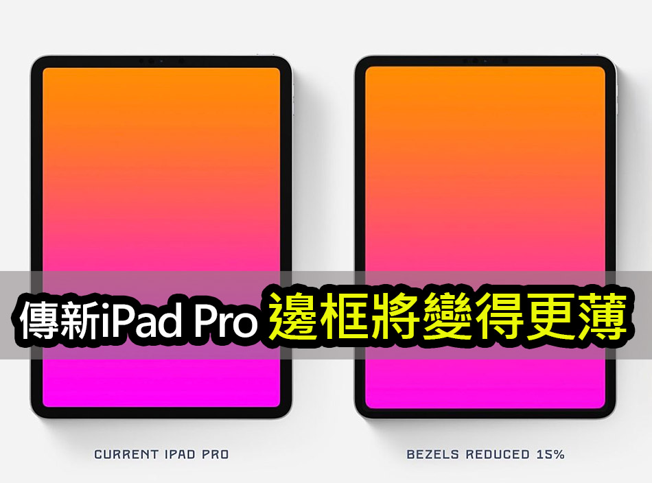 傳 2024 新 iPad Pro 邊框變得更薄：縮小 15% ipad pro update thinner border