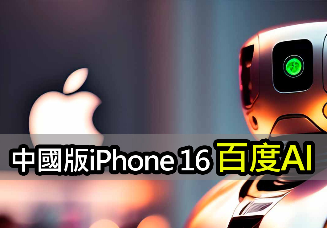 傳中國版 iPhone 16 AI 與百度合作：因為沒有其他選擇 iphone 16 baidu ai partnership