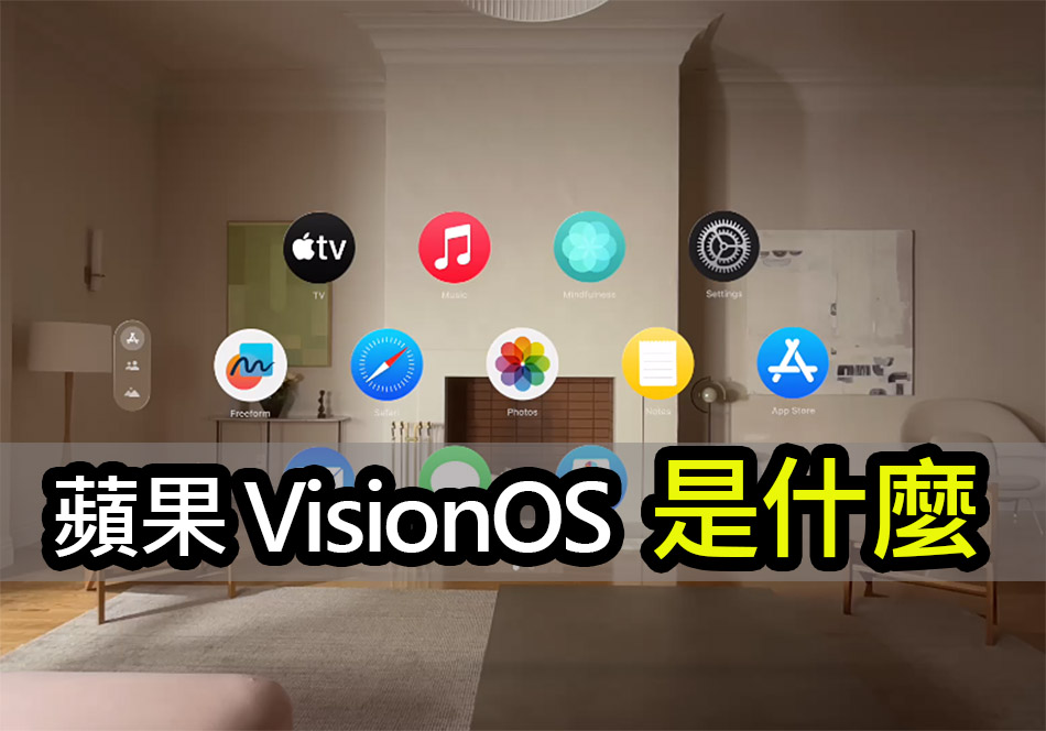 visionOS 是什麼？Apple Vision Pro 解鎖強大空間體驗 apple visionos
