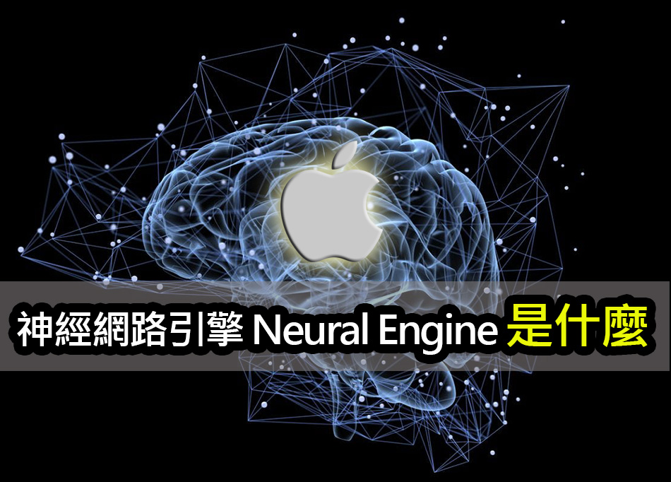 神經網路引擎 Neural Engine 是什麼？如何加速 iPhone 機器學習 apple neural engine